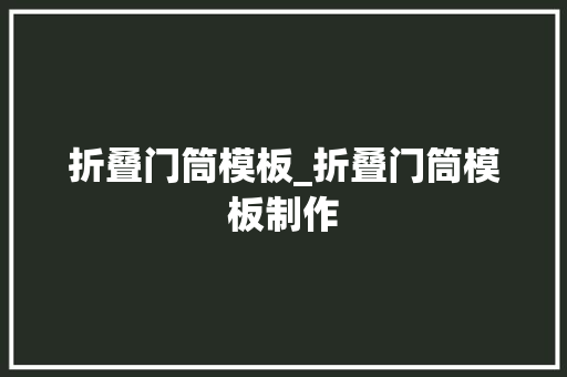 折叠门筒模板_折叠门筒模板制作