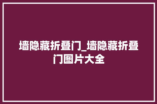 墙隐藏折叠门_墙隐藏折叠门图片大全