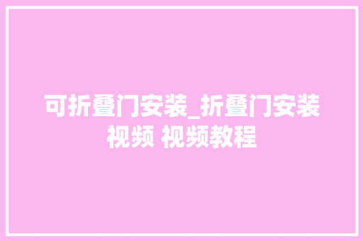 可折叠门安装_折叠门安装视频 视频教程