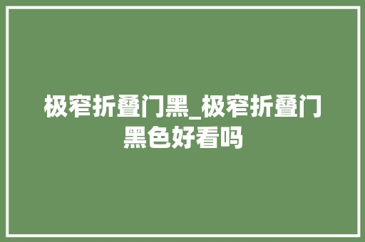 极窄折叠门黑_极窄折叠门黑色好看吗