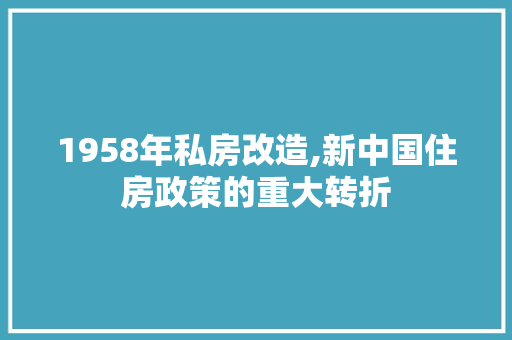 1958年私房改造,新中国住房政策的重大转折