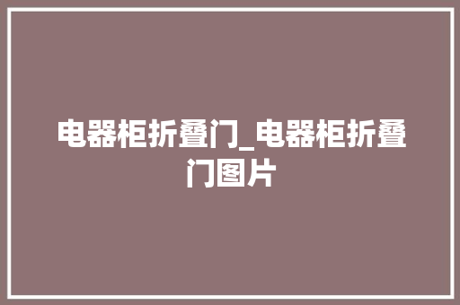电器柜折叠门_电器柜折叠门图片