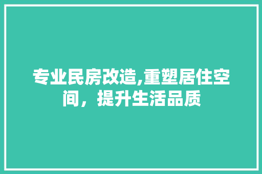专业民房改造,重塑居住空间，提升生活品质