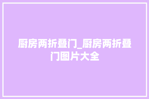 厨房两折叠门_厨房两折叠门图片大全