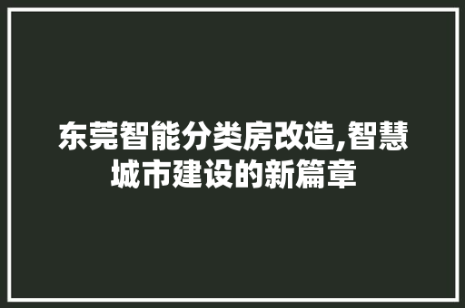 东莞智能分类房改造,智慧城市建设的新篇章