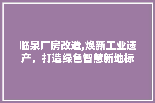 临泉厂房改造,焕新工业遗产，打造绿色智慧新地标