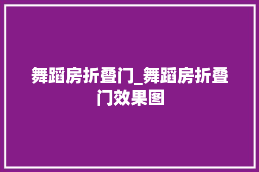 舞蹈房折叠门_舞蹈房折叠门效果图