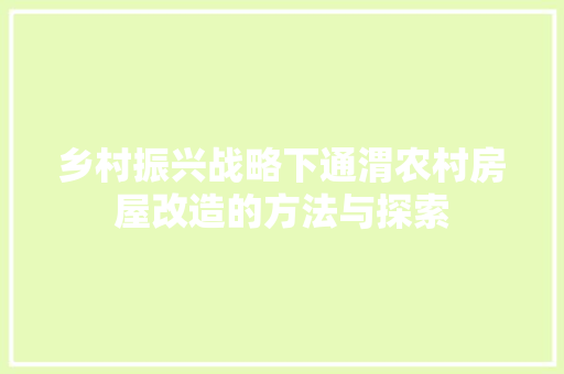 乡村振兴战略下通渭农村房屋改造的方法与探索
