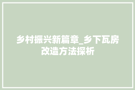 乡村振兴新篇章_乡下瓦房改造方法探析