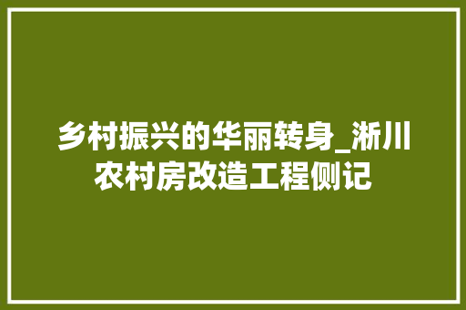 乡村振兴的华丽转身_淅川农村房改造工程侧记