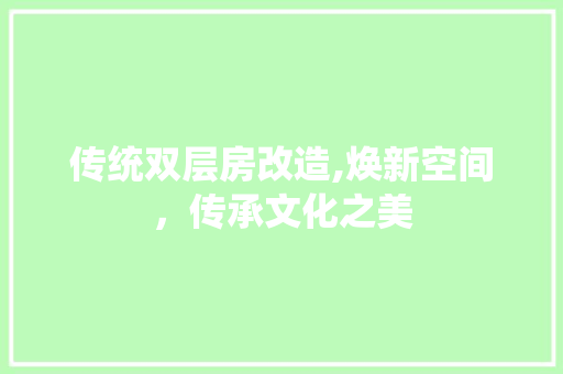 传统双层房改造,焕新空间，传承文化之美