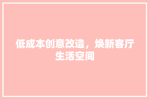 低成本创意改造，焕新客厅生活空间