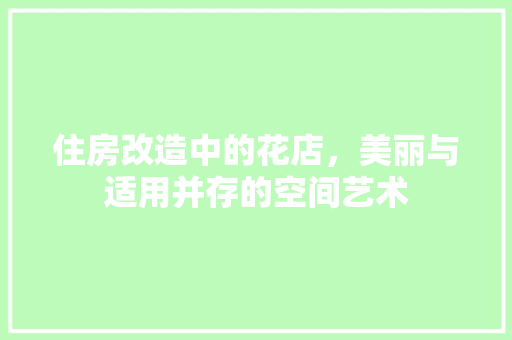 住房改造中的花店，美丽与适用并存的空间艺术