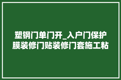 塑钢门单门开_入户门保护膜装修门贴装修门套施工粘贴方法装修设计