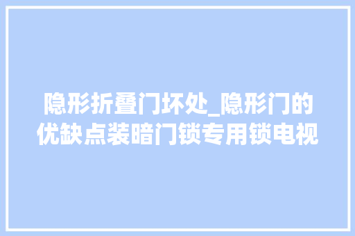 隐形折叠门坏处_隐形门的优缺点装暗门锁专用锁电视背景墙客厅隐形门装修效果图