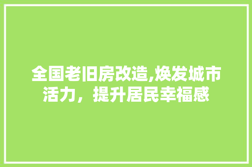 全国老旧房改造,焕发城市活力，提升居民幸福感
