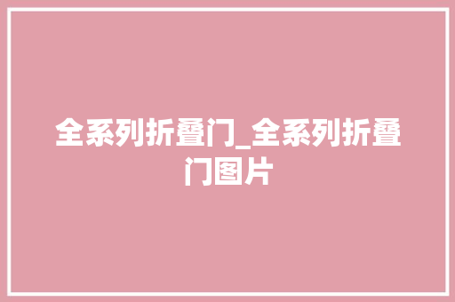 全系列折叠门_全系列折叠门图片