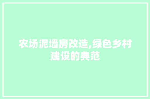 农场泥墙房改造,绿色乡村建设的典范