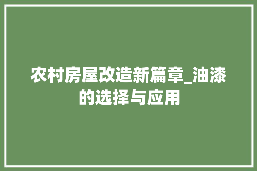 农村房屋改造新篇章_油漆的选择与应用