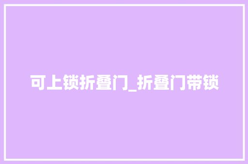 可上锁折叠门_折叠门带锁