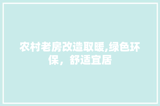 农村老房改造取暖,绿色环保，舒适宜居