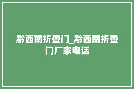 黔西南折叠门_黔西南折叠门厂家电话