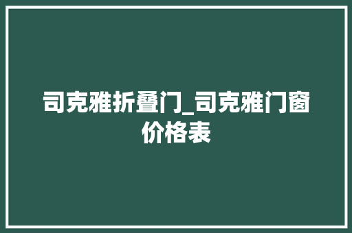 司克雅折叠门_司克雅门窗价格表