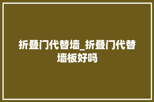 折叠门代替墙_折叠门代替墙板好吗