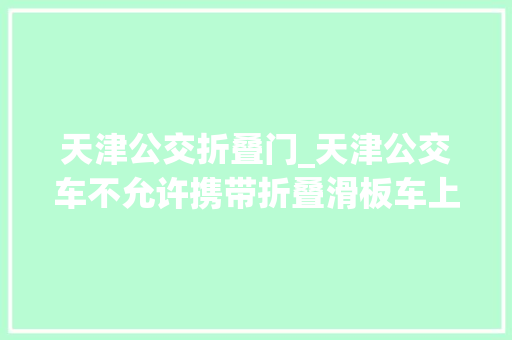 天津公交折叠门_天津公交车不允许携带折叠滑板车上车