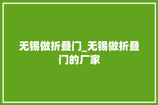 无锡做折叠门_无锡做折叠门的厂家