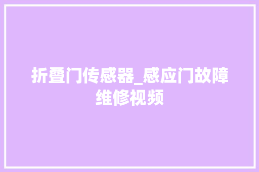 折叠门传感器_感应门故障维修视频