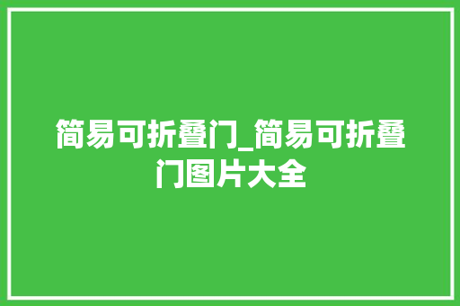 简易可折叠门_简易可折叠门图片大全