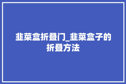 韭菜盒折叠门_韭菜盒子的折叠方法