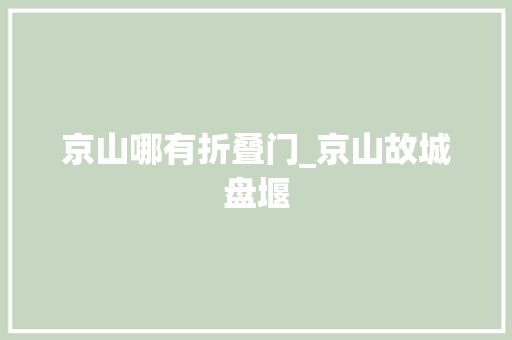 京山哪有折叠门_京山故城盘堰