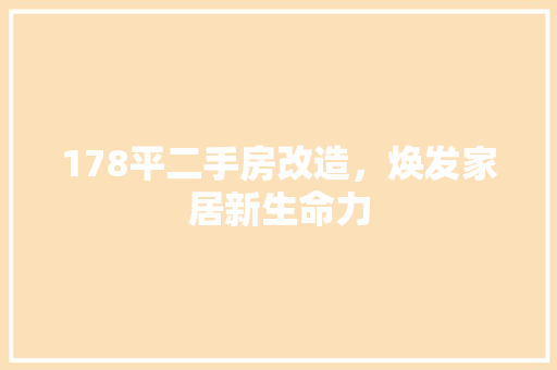 178平二手房改造，焕发家居新生命力