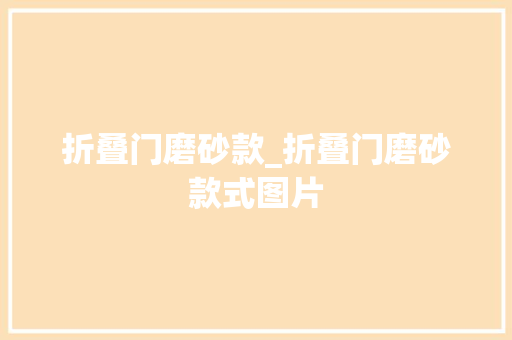 折叠门磨砂款_折叠门磨砂款式图片