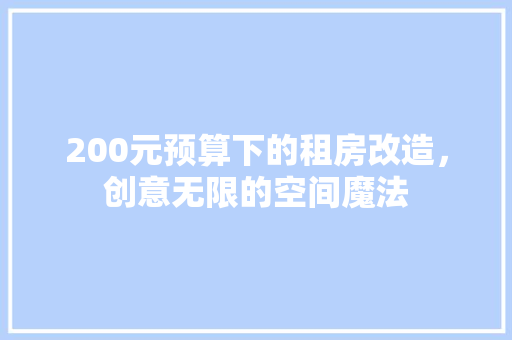 200元预算下的租房改造，创意无限的空间魔法