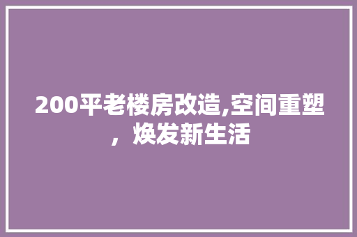 200平老楼房改造,空间重塑，焕发新生活