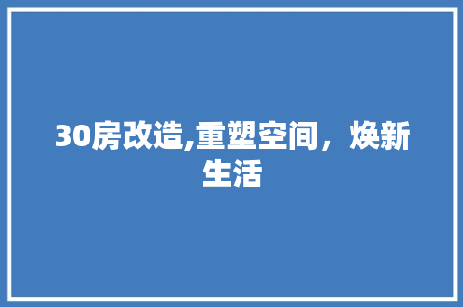 30房改造,重塑空间，焕新生活