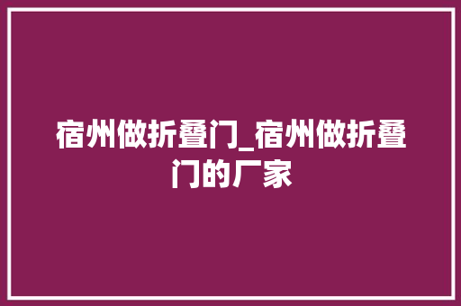 宿州做折叠门_宿州做折叠门的厂家