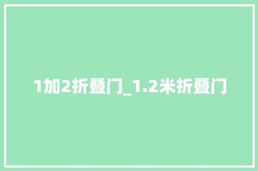 1加2折叠门_1.2米折叠门