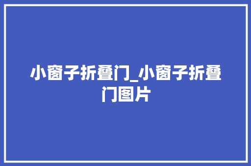 小窗子折叠门_小窗子折叠门图片