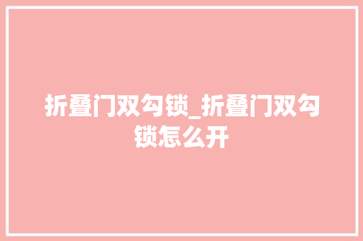 折叠门双勾锁_折叠门双勾锁怎么开