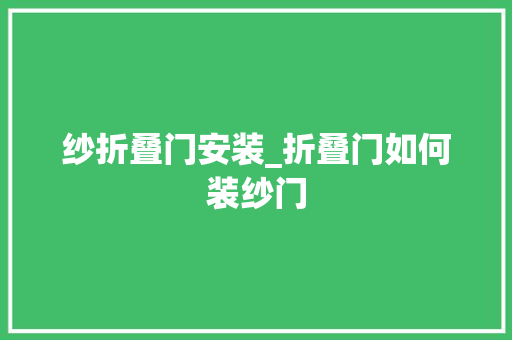 纱折叠门安装_折叠门如何装纱门