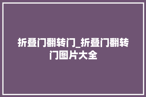 折叠门翻转门_折叠门翻转门图片大全