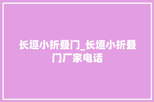 长垣小折叠门_长垣小折叠门厂家电话