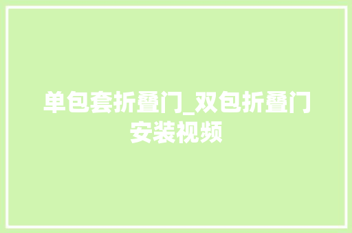 单包套折叠门_双包折叠门安装视频