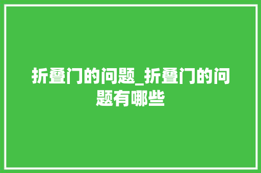 折叠门的问题_折叠门的问题有哪些