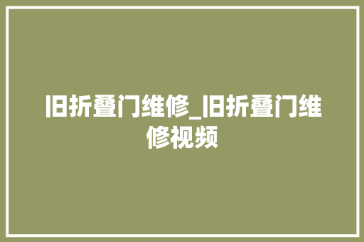 旧折叠门维修_旧折叠门维修视频