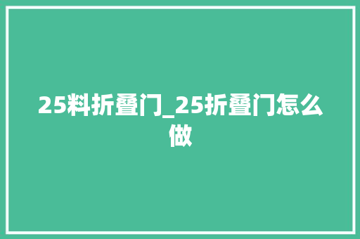 25料折叠门_25折叠门怎么做